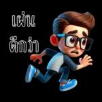 เพิ่น ดักว่า