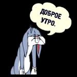 Доброе утро!