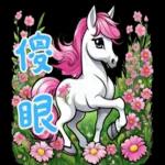 迷你馬寶寶 Part2