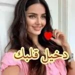 تسلمي
يا غالية