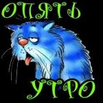 с добрым утром 