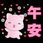 可愛粉粉貓- 常用語