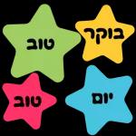 ברכות בקןר/ערב/ מום טוב