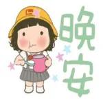 甘溫，勞煩你了~祝一切順利