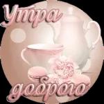 утро доброе