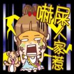 ♡米果登場♡人家有話要說2
