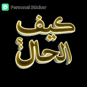 كيف الحال؟ - getsticker.com
