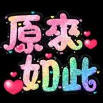 手寫QQ 91-2 彩色金蔥小愛心(超大字)