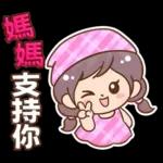 媽媽媽媽用_3D超大字(亮彩)格紋女孩