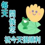 起身未？祝你今天開開心心