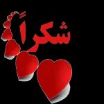 شكراً
