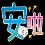 喵咪日常實用大字 2