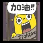 香蕉哥！我會陪著你～