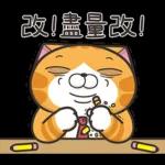 白爛貓45☆打工仔☆