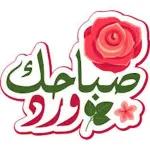 أسعد
صباحكم
بالخيروالمسرات