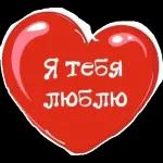 Люблю тебя!