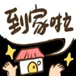 我會癡癡的等你回覆～