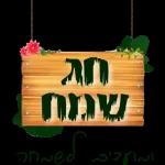 שנה טובה