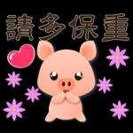 可愛豬 實用禮貌貼圖