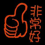 非常好   财源滚滚