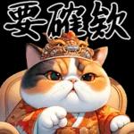 喵喵總動員 - 帝王調侃3