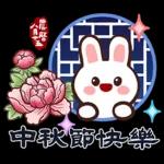 中秋！