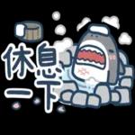 鯊魚先生--啊姆啊姆