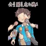 小學課本的逆襲-廢物溝通師