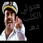 هتولي الكلب دهـ