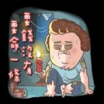 老媽：哎唷喂呀！！！