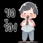 รับ
ทราบ