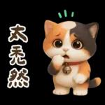 花貓超可愛諧音梗