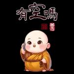 可愛新手大貼