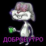 Доброе утро!