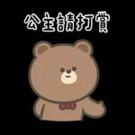 布朗尼要怎樣★公主請上車 ((恭敬))