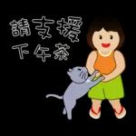 波波頭女孩和她的灰喵