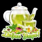 Доброе утро  ☀  ☀