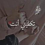 تكفيني أنتِ