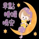 辛苦你了，早點睡哦~