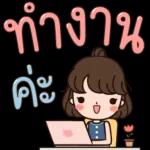 อาบน้ำ
ก่อนนะ