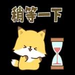 小狸貓與小狐狸