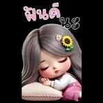 ฝันดีนะ