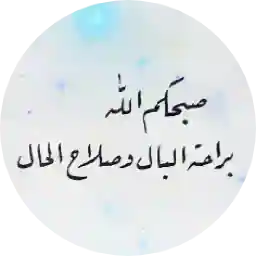 التحيات