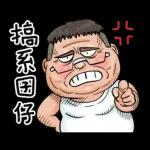 就是大叔：台語嗆聲