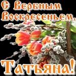Вербное