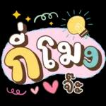 ลาก่อนวันนี้ คุยน่ารักไปทำงาน