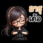 อีสานแชท กัปตันหวาน ตำรวจสาวน่ารัก