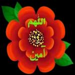 آمين