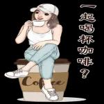 一起喝杯咖啡？～～～