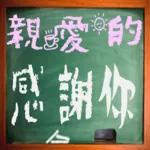 黑板常用語(母親節快樂)-感恩特輯